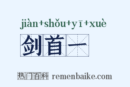 剑首一吷是什么意思的图片